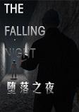 堕落之夜(The Falling Nights) 